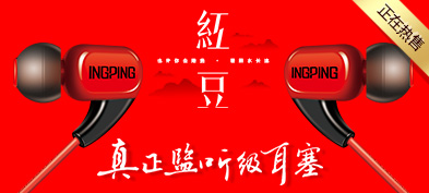 INGPING 大邦跃 红豆监听级高音质耳塞