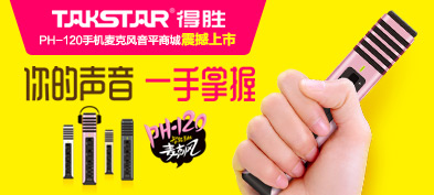 TAKSTAR 得胜 PH-120智能手机麦克风