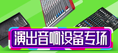 演出音响设备解决方案