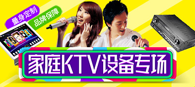 家庭KTV设备解决方案