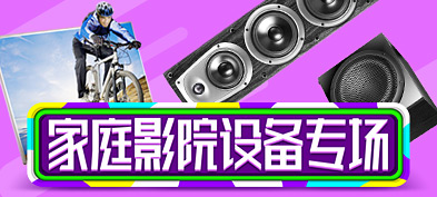 家庭影院设备解决方案