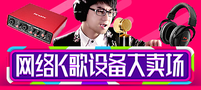 网络主播设备专场