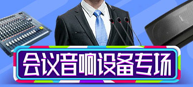 会议音响设备解决方案
