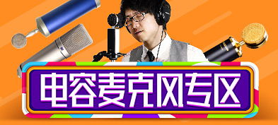 电容麦克风精选专区