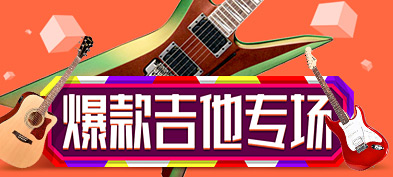 乐器（吉他）专场