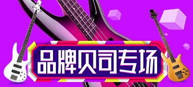 乐器（贝司）专场