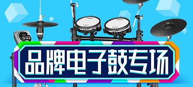 乐器（电子鼓）专场