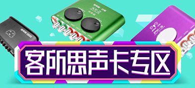 客所思声卡专场