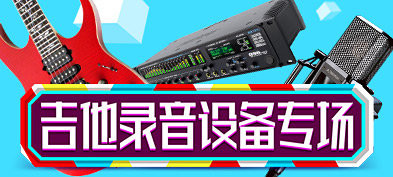吉他录音设备专场