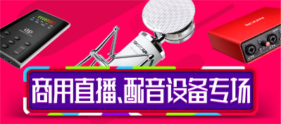 商用直播设备专区