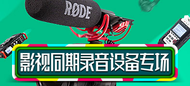 影视同期录音设备专区