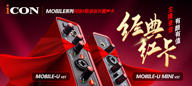 iCON 艾肯 MOBILE·U VST/MOBILE·U MINI网络K歌声卡