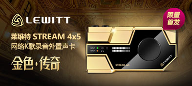 莱维特STREAM 4x5网络K歌声卡
