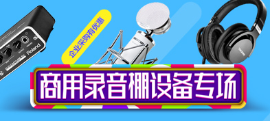 商用录音棚设备专场