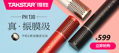 TAKSTAR 得胜PH 130电容式手机K歌直播麦克风 