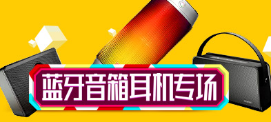 蓝牙音箱耳机专题