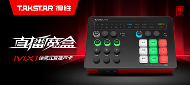 TAKSTAR 得胜 MX1便捷式网络直播K歌录音外置声卡