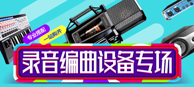 录音编曲设备专场