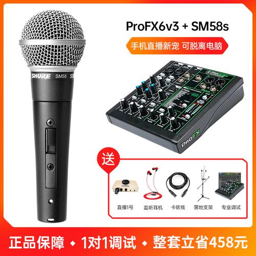 美奇ProFX6v3声卡调音台搭配舒尔SM58s麦克风 户外手机直播K歌套装