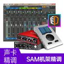 【SAM机架】声卡K歌效果精调服务（精调一次终身维护）