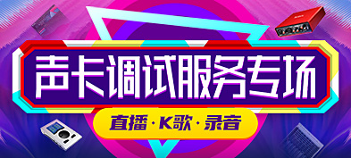 大邦跃声卡调试服务专区