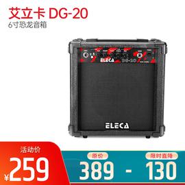 艾立卡(ELECA) DG-20 6寸恐龙音箱（只）