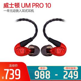 威士顿(Westone) UM PRO 10 一单元动铁入耳式耳机 (红色)