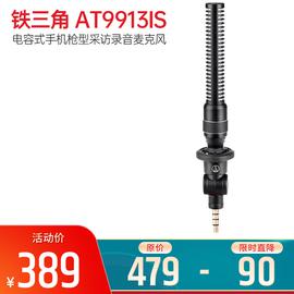 铁三角(Audio-technica) AT9913IS  电容式手机枪型采访录音麦克风