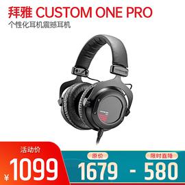 拜雅(Beyerdynamic) CUSTOM ONE PRO 个性化耳机震撼耳机