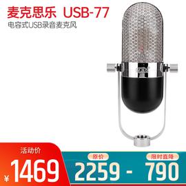 麦克思乐(MXL) USB-77 电容式USB录音麦克风