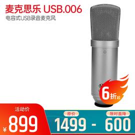 麦克思乐(MXL) USB.006 电容式USB录音麦克风