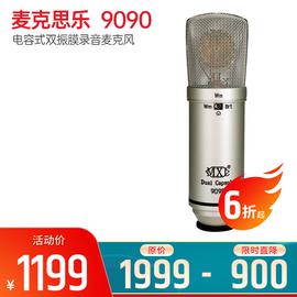麦克思乐(MXL)  9090 电容式双振膜录音麦克风