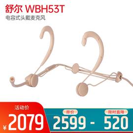 舒尔(SHURE) WBH53T 电容式头戴麦克风