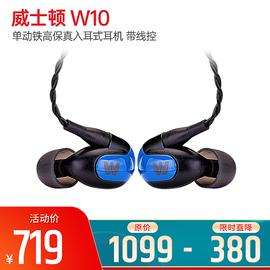 威士顿(Westone) W10 单动铁高保真入耳式耳机 可换壳 换线 带麦 带线控