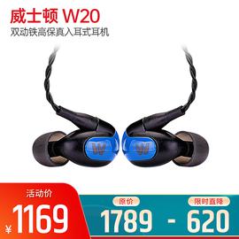 威士顿(Westone) W20 双动铁高保真入耳式耳机 可换壳 换线 