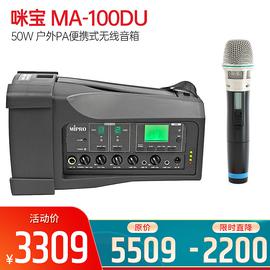 咪宝(MIPRO) MA-100DU 50W 户外PA便携式无线音箱