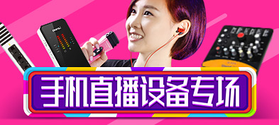 手机K歌设备专场